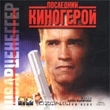 Последний киногерой