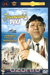 Бриллиантовая рука