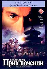 В поисках приключений
