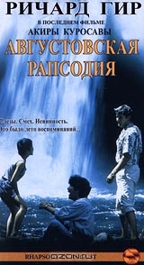 Августовская рапсодия