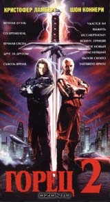 Горец 2. Коллекционное издание
