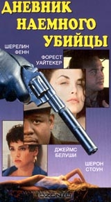 Дневник наемного убийцы