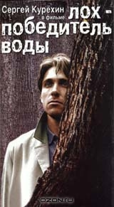 Лох - победитель воды