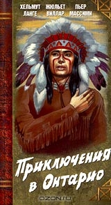 Приключения на берегах Онтарио