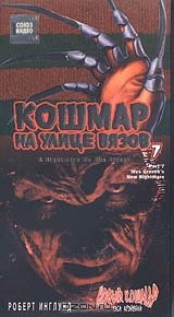 Кошмар на улице Вязов 7: Новый кошмар