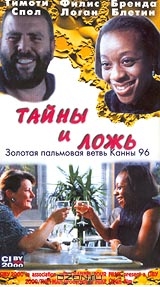 Тайны и ложь