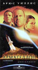 Армагеддон