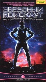 Звездный бойскаут