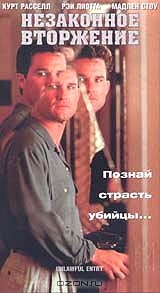 Незаконное вторжение