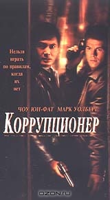 Коррупционер