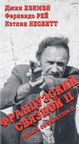 Французский связной - 2