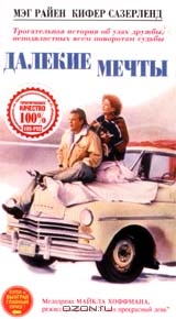 Далекие мечты