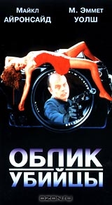 Облик убийцы