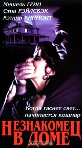 Незнакомец в доме