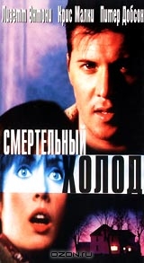 Смертельный холод