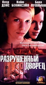 Разрушенный дворец