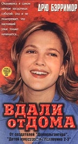 Вдали от дома