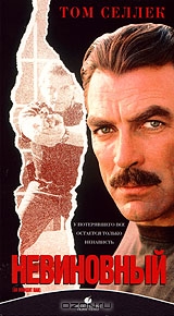 Невиновный