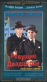 Ревущие двадцатые