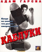 Каблуки