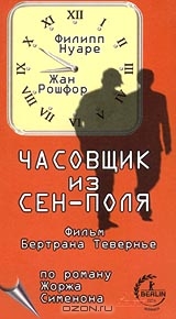 Часовщик из Сен-Поля