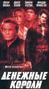 Денежные короли