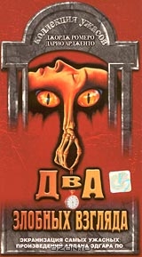 Два злобных глаза