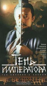 Тень Императора