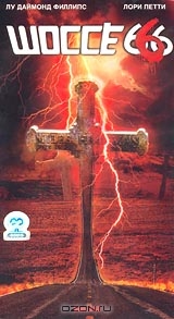 Шоссе 666