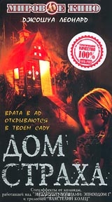 Дом страха