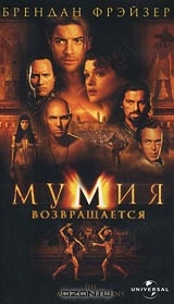 Мумия возвращается