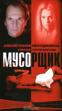 Мусорщик