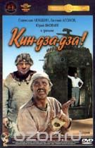 Кин-дза-дза!