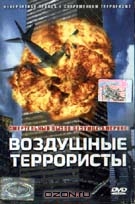 Воздушные террористы