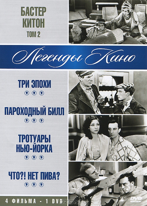 Бастер Китон: Том 2: Три эпохи / Пароходный Билл / Тротуары Нью - Йорка / Что?! Нет пива?