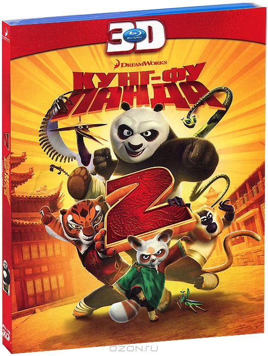 Кунг-фу Панда 2 в 2D и 3D