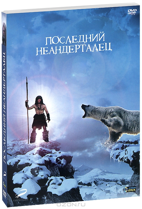 Последний неандерталец