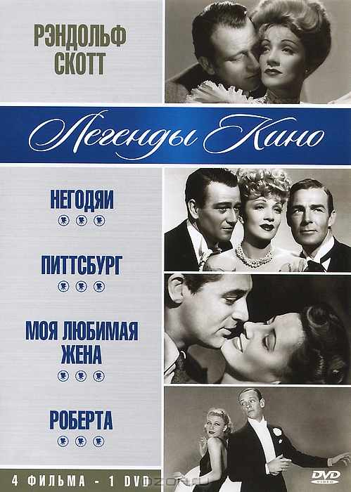 Рэндольф Скотт: Негодяи / Питтсбург / Моя любимая жена / Роберта