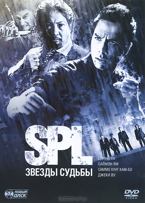 S.P.L.: Звезды судьбы