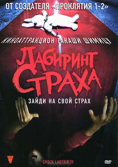 Лабиринт страха