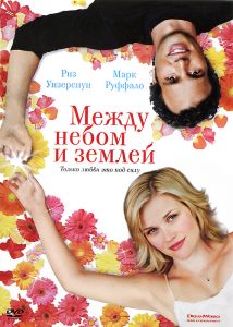 Между небом и землей