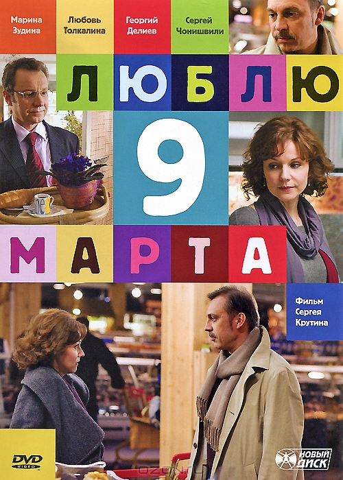 Люблю 9 марта