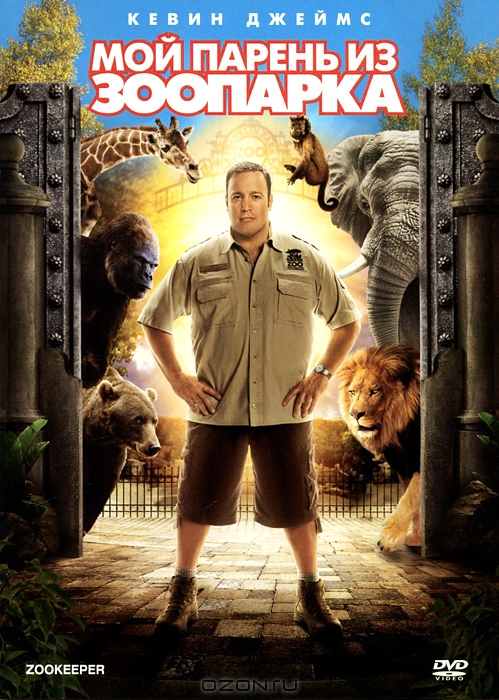 Мой парень из зоопарка