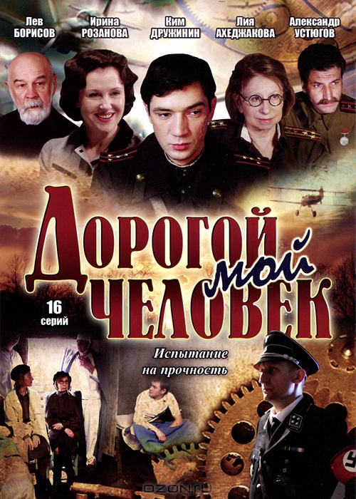 Видеооткрытка 3: Дорогой мой человек, серии 1-16