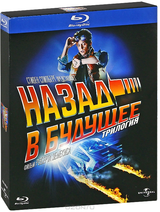 Назад в будущее: Трилогия