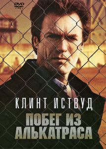 Побег из Алькатраса