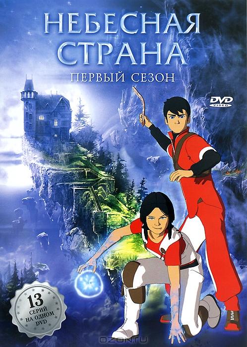 Небесная страна: Первый сезон, серии 1-13