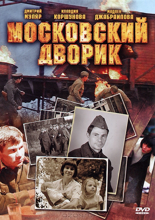 Московский дворик: Серии 1-8