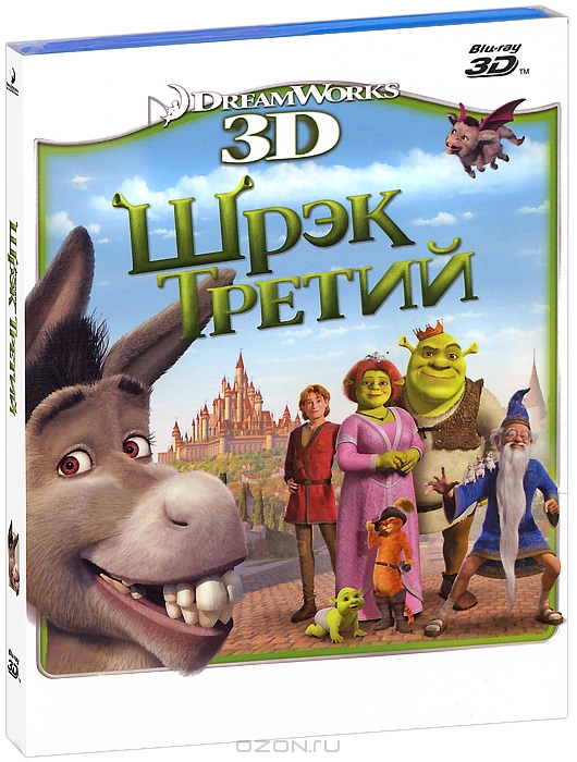 Шрэк Третий 3D