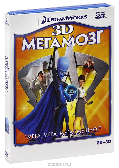 Мегамозг 3D и 2D